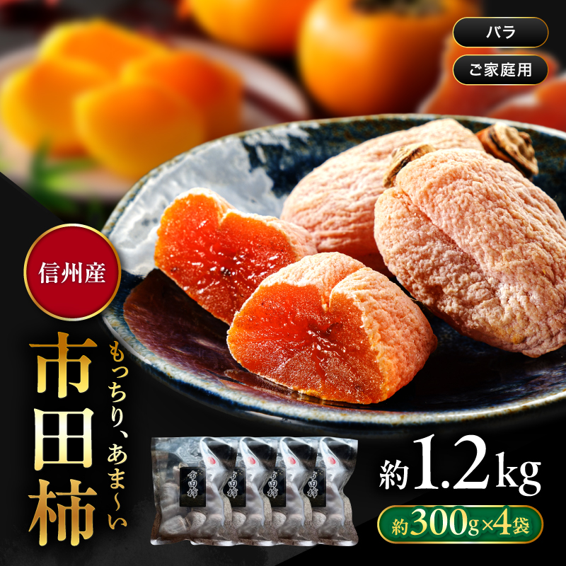 南信州産 市田柿 バラふぞろい 300g×4袋セット | 加工品 ドライフルーツ 果物 フルーツ 柿 市田柿 干し柿 バラ セット ?野県 飯田市 信州 300g×4袋