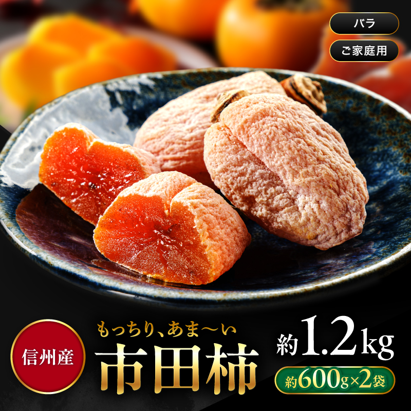 南信州産 市田柿 バラふぞろい 600g×2袋セット |  加工品 ドライフルーツ 果物 フルーツ 柿 市田柿 干し柿 バラ セット ?野県 飯田市 信州 600g×2袋