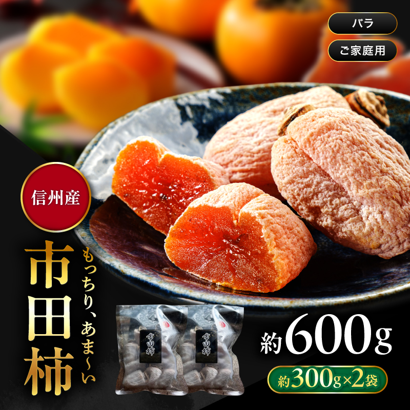 南信州産 市田柿 バラふぞろい 300g×2袋セット | 加工品 ドライフルーツ 果物 フルーツ 柿 市田柿 干し柿 バラ セット 長野県 飯田市 信州 300g×2袋