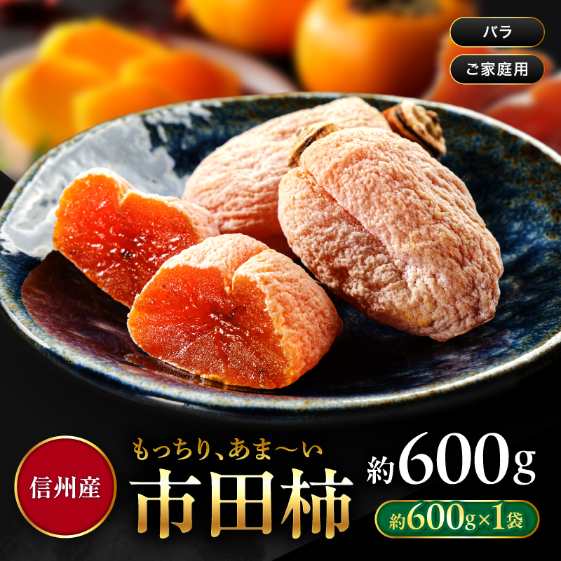 南信州産 市田柿 バラふぞろい 600g |  加工品 ドライフルーツ 果物 フルーツ 柿 市田柿 干し柿 長野県 飯田市 信州 600g