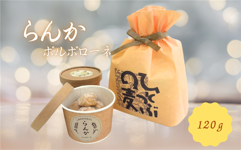 らんか ポルポローネ | ポルポローネ 洋菓子 お菓子 くちどけ ギフト お土産 長野県 飯田市