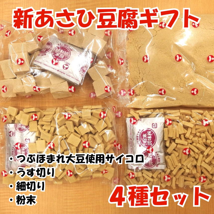 新あさひ 豆腐 ギフト 4種 セット | 高野豆腐 とうふ 健康 美容 大豆 低糖質 高たんぱく質 離乳食 長野県 飯田市 信州