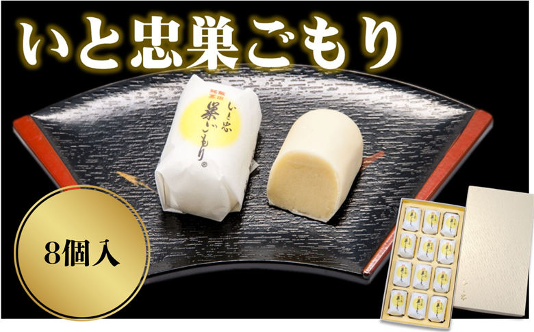 いと忠 巣ごもり 8個入 | 和菓子 お菓子 お茶請け 餡子 和風 スイーツ お土産 贈り物 長野県 飯田市 信州