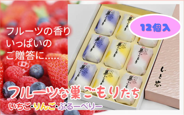 フルーツ な 巣ごもり たち 12個入 | 和菓子 お菓子 お茶請け 餡子 和風 スイーツ お土産 贈り物 長野県 飯田市 信州
