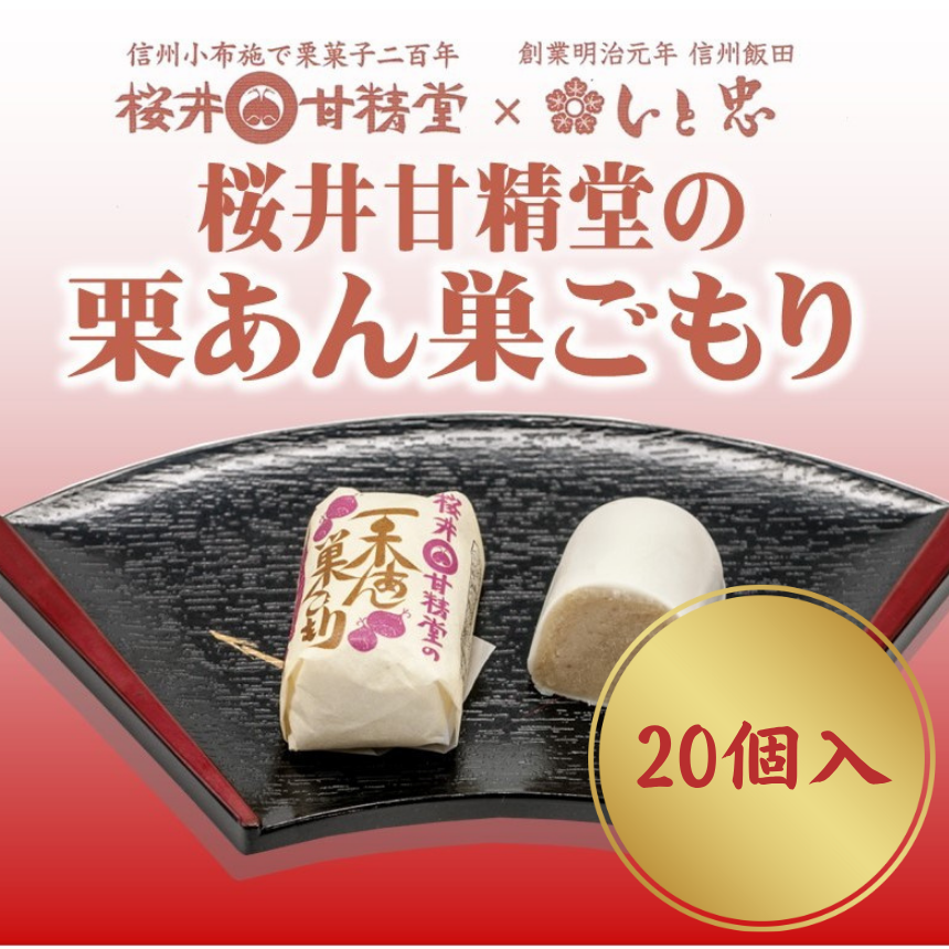 桜井甘精堂 の 栗あん 巣ごもり 20個入 | 和菓子 お菓子 お茶請け 餡子 和風 スイーツ お土産 贈り物 長野県 飯田市 信州