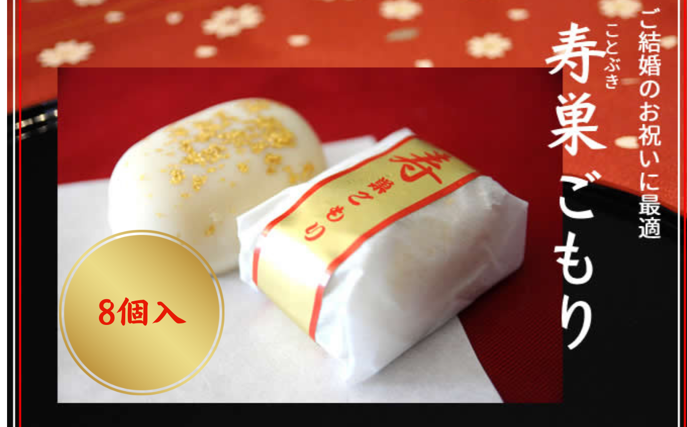 寿 巣ごもり 8個入り | 和菓子 お菓子 お茶請け 餡子 和風 スイーツ お土産 贈り物 長野県 飯田市 信州