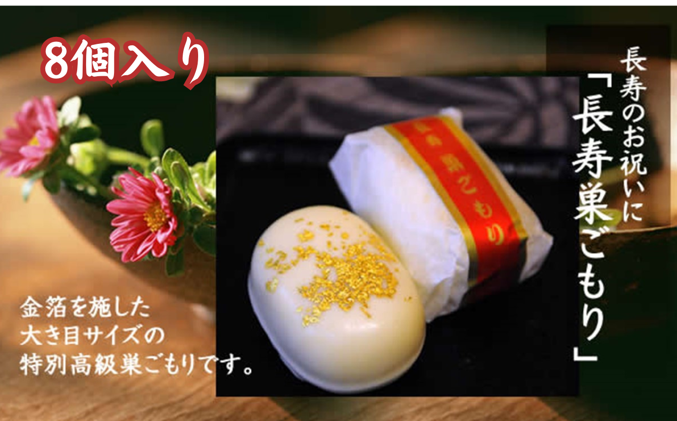 長寿 巣ごもり 8個入り | 和菓子 お菓子 お茶請け 餡子 和風 スイーツ お土産 贈り物 長野県 飯田市 信