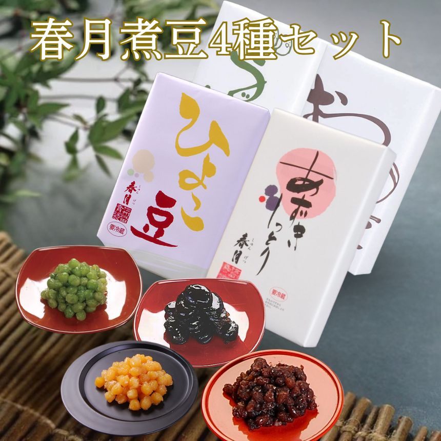 春月 煮豆 4種 セット | そら豆 小豆 ひよこ豆 お茶請け 煮豆 和菓子 健康 茶の湯 箸休め 長野県 飯田市 信州