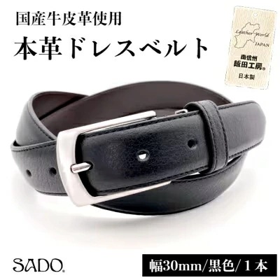 国産 本革 ドレスベルト 1本 SD8046 30㎜ ブラック | ファッション 皮革 黒 30mm おしゃれ シンプル フォーマル カジュアル 贈り物 ギフト プレゼント 人気 お祝い 国産 長野県 飯田市