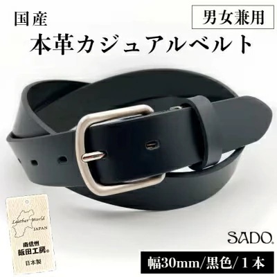 国産 男女兼用 カジュアルベルト 1本 SD8056 30㎜ ブラック | ベルト 服装ベルト 国産 カジュアルベルト 男女兼用 革 本革 レザー 30mm 黒 高級 信州 南信州 長野県 飯田市