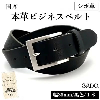 国産 本革 ビジネスベルト 1本 SD8054 幅 35㎜ シボ革 ブラック | ベルト ビジネスベルト 国産 革 本革 レザー 35mm 黒 高級 信州 南信州 ふるさと納税 長野県 飯田市