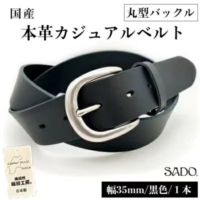 国産 本革 カジュアルベルト 1本 SD8053 幅 35㎜ 丸型 バックル ブラック |  ベルト カジュアルベルト 国産 革 本革 レザー 35mm 黒 高級 信州 南信州 長野県 飯田市