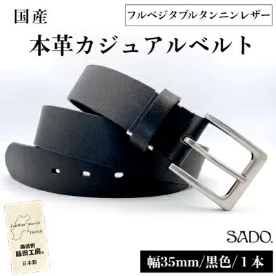 国産 一枚革タンニンなめし カジュアル レザーベルト 1本 SD8012 ブラック フルベジタブルタンニンレザー | ベルト 服装ベルト カジュアルレザーベルト 黒 厚口 一枚革 タンニン なめし 革 本革 レザー 高級 信州 南信州 長野県 飯田市