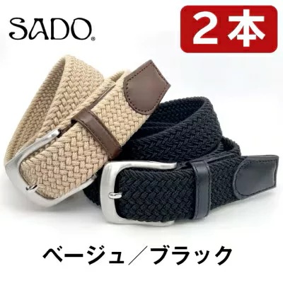 国産 ストレッチ メッシュ ベルト 2本セット ブラック ＆ ベージュ | ベルト 服装ベルト ストレッチメッシュベルト 革 本革 レザー 高級 国産 信州 南信州 長野県 飯田市