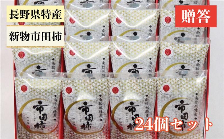 【もっちり食感と上品な甘さが魅力】 新物 市田柿 24個セット |  柿 干し柿 果物 フルーツ 美味しい お取り寄せ グルメ ギフト プレゼント 贈り物 手土産 名産品 ドライフルーツ 長野県 飯田市 新物 24個