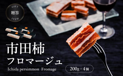 ワイン の おつまみ にも オススメ 市田柿 フロマージュ 200g × 4個 | 柿 干し柿 干しがき 果物 フルーツ 干柿 おやつ お菓子 スイーツ おつまみ ワイン フロマージュ お取り寄せ グルメ ギフト プレゼント 贈り物 手土産 名産品 ドライフルーツ長野県 飯田市 信州 200g × 4個