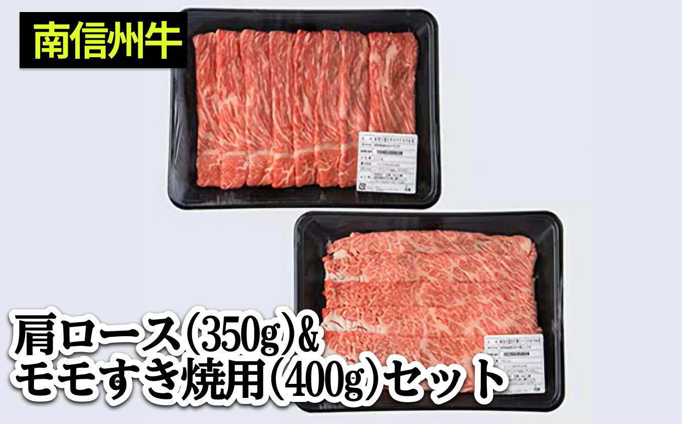 南信州牛 肩ロース ( 350g ) & モモ すき焼 用 ( 400g ) セット | 肩ロース モモ焼肉 ロース モモ肉 肉 焼肉 すき焼き 牛肉 お肉 信州 南信州 送料無料 ふるさと納税 長野県 飯田市 J04