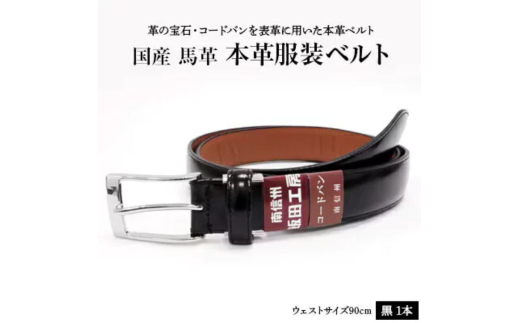 国産 コードバン 服装ベルト 1本 | ファッション 皮革 黒 ブラック おしゃれ シンプル フォーマル カジュアル 贈り物 ギフト プレゼント 人気 お祝い 国産 長野県 飯田市