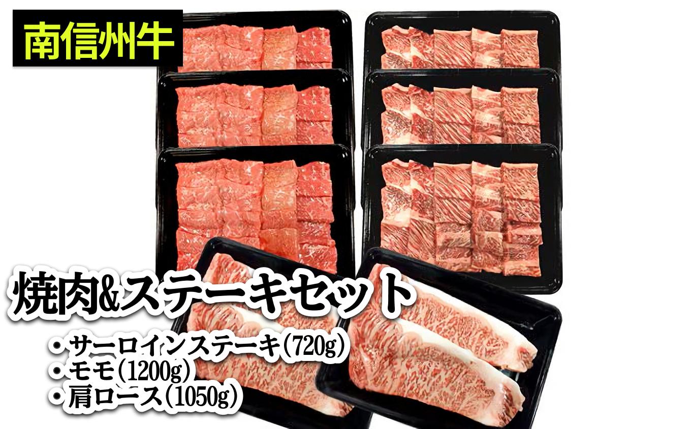 南信州牛 焼肉 & ステーキ セット ( サーロインステーキ360g（約180g×2枚）×2パック、モモ焼肉用400g×3パック、肩ロース焼肉用350g×3パック ) | サーロインステーキ 肩ロース ロース サーロイン モモ肉 肉 焼肉 すき焼き 牛肉 お肉 信州 南信州 送料無料 ふるさと納税 長野県 飯田市 J06