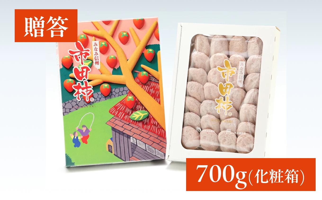 【 年内発送 】 市田柿 化粧箱 約700g 20～28粒 ＪＡみなみ信州ＤＭセンター飯田市 | 柿 かき 干し柿 干しがき 市田柿 長野県 信州 国産 特産品 ドライフルーツ 甘い 果物 フルーツ 南信州 送料無料 ふるさと納税 長野県 飯田市 贈答用化粧箱入り 約700g