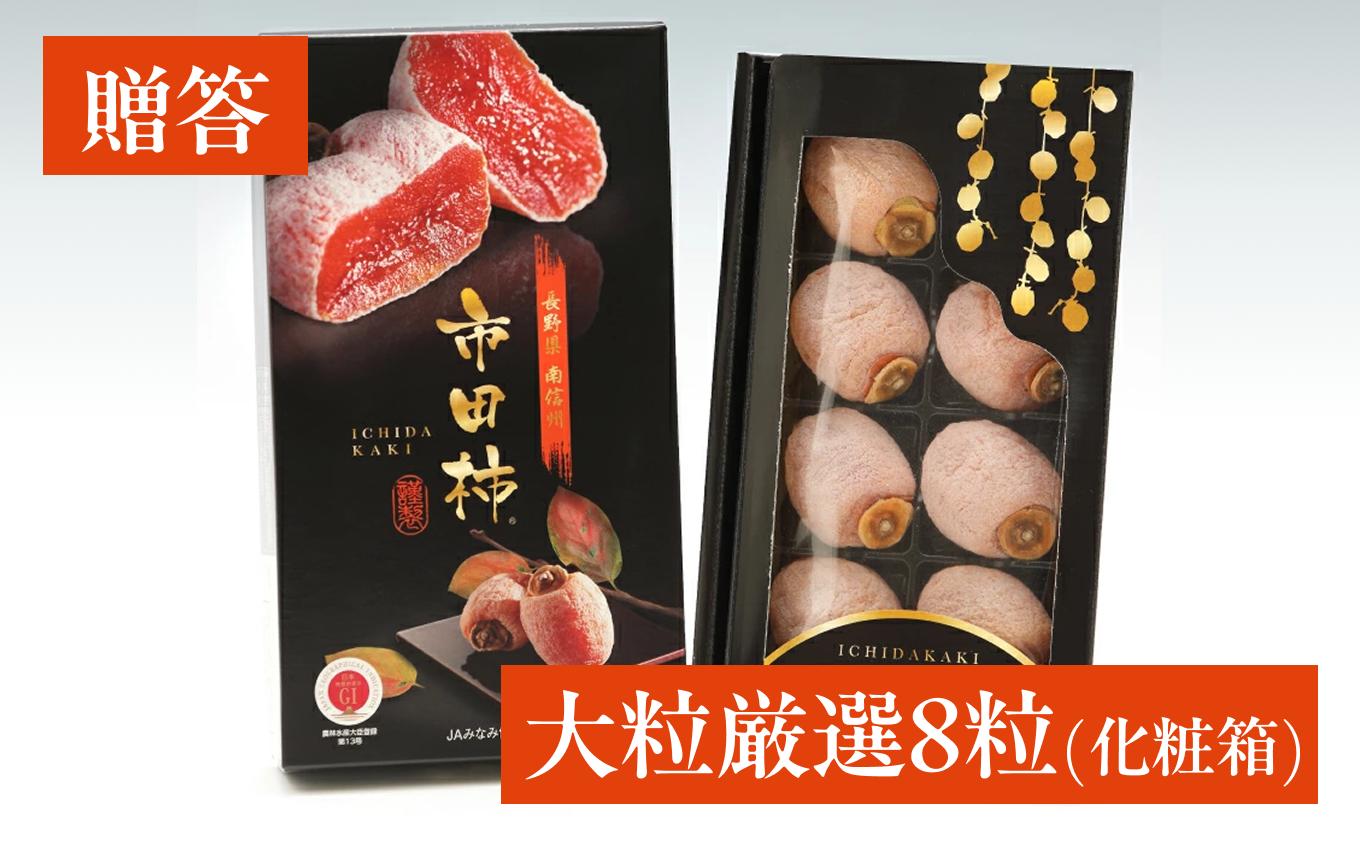 市田柿 贈答用 化粧箱入り 大粒 厳選 8粒 ＪＡみなみ信州ＤＭセンター | 柿 かき 干し柿 干しがき 市田柿 国産 特産品 ドライフルーツ 甘い やわらか 果物 フルーツ 信州 南信州 送料無料 ふるさと納税 長野県 飯田市 贈答用化粧箱入り 大粒厳選8粒