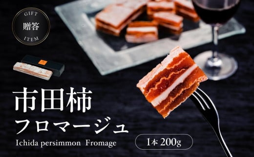 【 ワイン の おつまみ にも オススメ 】 市田柿 フロマージュ 200g | 柿 干し柿 干しがき 果物 フルーツ 干柿 おやつ お菓子 スイーツ おつまみ ワイン フロマージュ お取り寄せ グルメ ギフト プレゼント 贈り物 手土産 名産品 ドライフルーツ長野県 飯田市 信州 200g × 1個