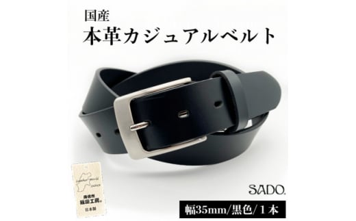 国産 本革 カジュアルベルト 1本 SD8023 35㎜ ブラック | ベルト 服装ベルト カジュアルベルト 革 本革 レザー 35mm 黒 高級 信州 南信州 長野県 飯田市