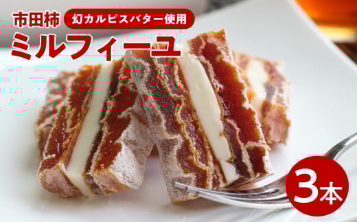 幻のカルピスバターを使った逸品　市田柿ミルフィーユ3本セット