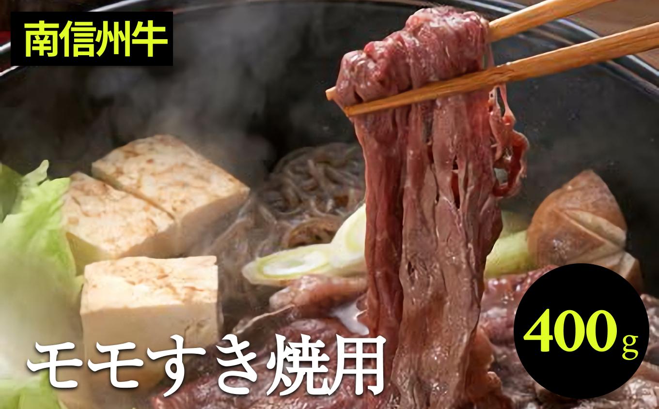 南信州牛 モモ すき焼 用 400g | モモすき焼き用 モモ肉 もも肉 肉 焼肉 すき焼き 牛肉 お肉 信州 南信州 送料無料 ふるさと納税 長野県 飯田市 J01