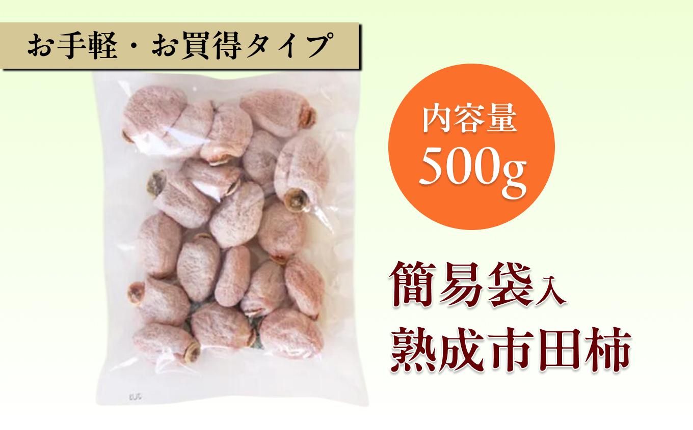 冷凍 熟成 市田柿 500g | 柿 干し柿 干しがき 果物 フルーツ 干柿 おやつ お菓子 スイーツ お取り寄せ グルメ ギフト プレゼント 贈り物 手土産 名産品 ドライフルーツ長野県 飯田市 信州 500g
