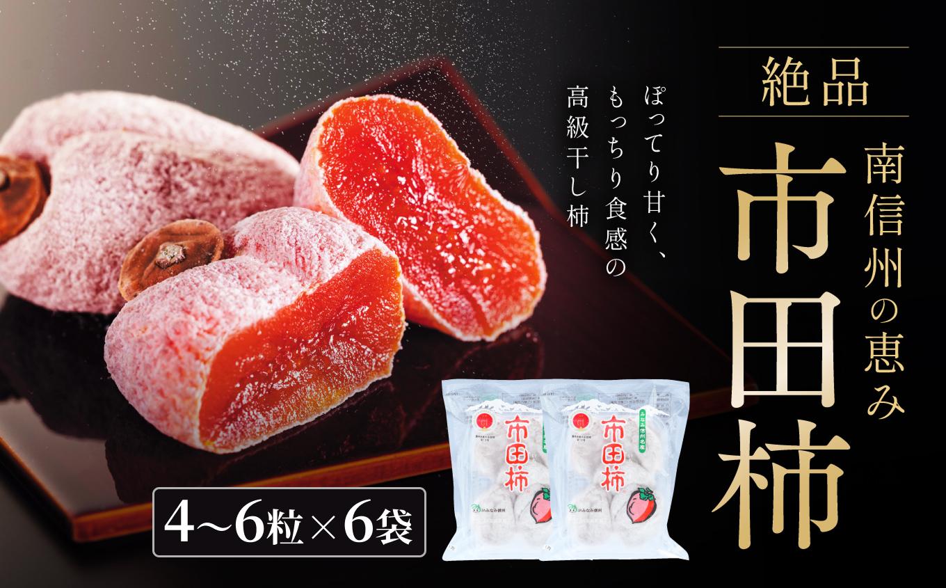 いつもの 市田柿 トレー 170g × 6袋 セット ＪＡみなみ信州ＤＭセンター飯田市 | 柿 かき 干し柿 市田柿 長野県 信州 国産 特産品 ドライフルーツ 甘い 果物 フルーツ お菓子 和菓子 南信州 送料無料 ふるさと納税 長野県 飯田市 いつもの市田柿 170g×6袋