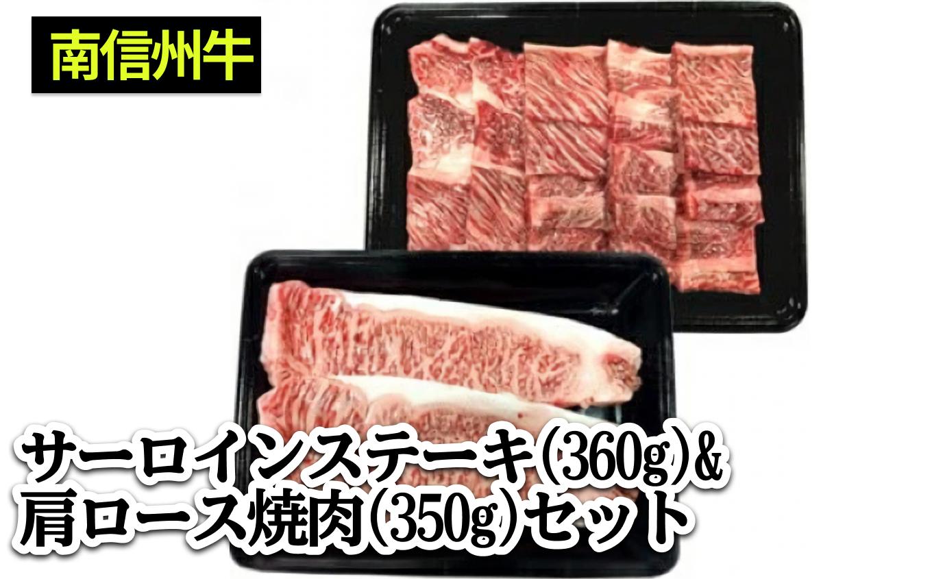 南信州牛 サーロインステーキ360g（約180g×2枚）、肩ロース焼肉(350g) セット | サーロインステーキ 肩ロース ロース サーロイン 肉 焼肉 すき焼き 牛肉 お肉 信州 南信州 送料無料 ふるさと納税 長野県 飯田市 J05