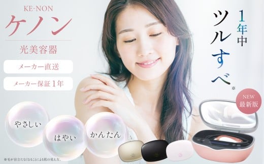 光美容器 ケノン KE-NON シャンパンゴールド