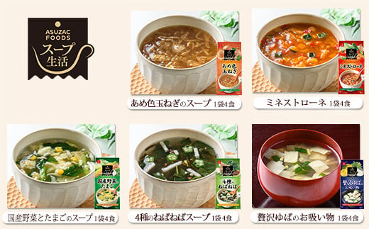 スープu0026味噌汁40食セット(10種40食)/フリーズドライ製法・常温保管可能・インスタント・バラエティセット 《アスザックフーズ株式会社》:  須坂市ANAのふるさと納税