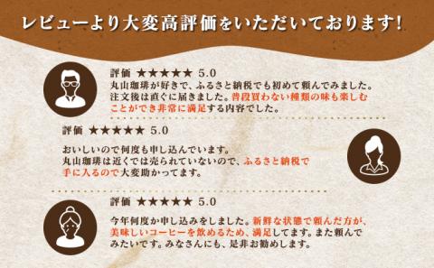 丸山珈琲の スペシャルティコーヒー 3種 飲み比べ セット（粉） ギフト