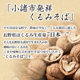 くるみそばセット 12人前（そば乾麺・くるみつゆ付き） 麺類 そば 乾麺 信州そば 長野 蕎麦 ソバ そば茶 こだわり 食材 お取り寄せ ご当地 グルメ 詰め合わせ