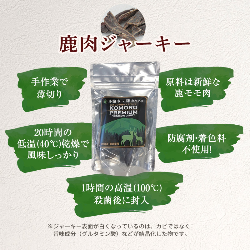 小諸産 KomoroPremium 鹿肉ジャーキー（栄養補助食）15袋（50g/袋）