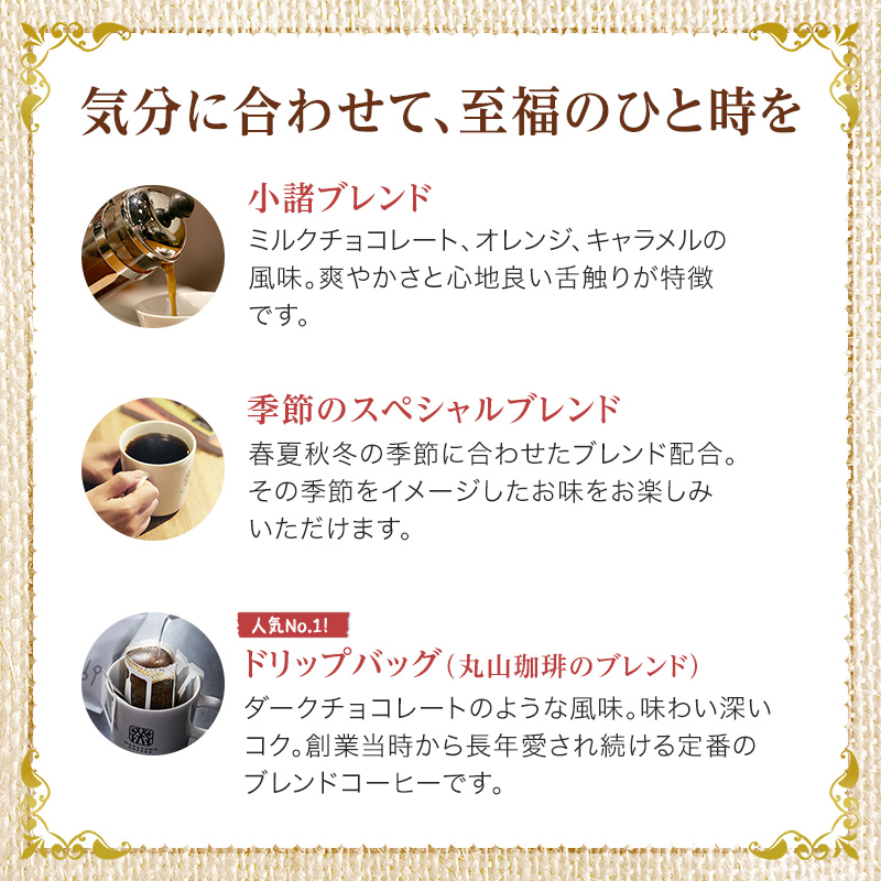 丸山珈琲 コーヒー 定期便 4回 四季を感じるスペシャルティコーヒー セット 珈琲 粉 ドリップ