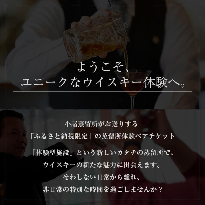 （限定20枚）小諸蒸留所 Whisky Academy Cocktail Makingペアチケット