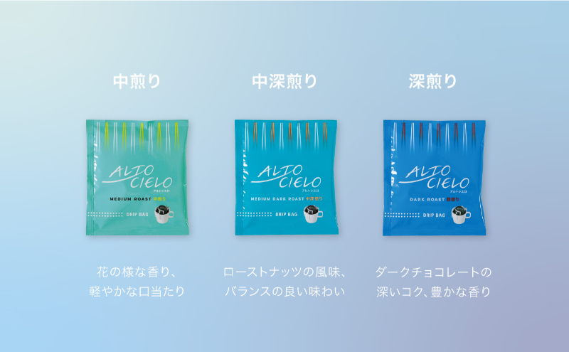 丸山珈琲 アルトシエロ・ドリップバッグ 3種ギフト（15個入） 飲料類 コーヒー 珈琲 飲料 ドリップコーヒー