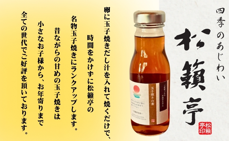 【混ぜるだけでお店と同じ味】玉子焼きの素 3本入り　出汁 調味料 鰹出汁 松籟亭 別所温泉 ギフト プレゼント 贈答用 お取り寄せ