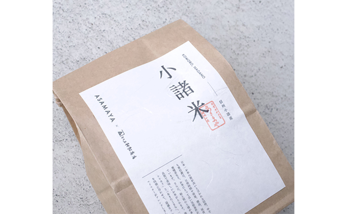 小諸米 約450g×2袋