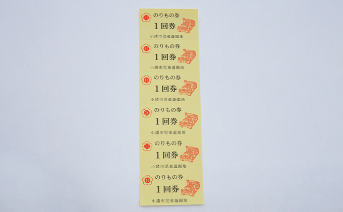 小諸市児童遊園地 乗り物券6枚綴り