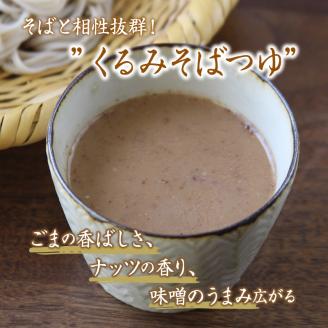 くるみそばセット 12人前（そば乾麺・くるみつゆ付き） 麺類 そば 乾麺 信州そば 長野 蕎麦 ソバ そば茶 こだわり 食材 お取り寄せ ご当地 グルメ 詰め合わせ