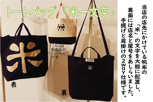 トートバッグ「米一文字」・ミニバッグ・手拭マフラー・マイスターブレンド米1kgセット（ミニバッグ：黒）