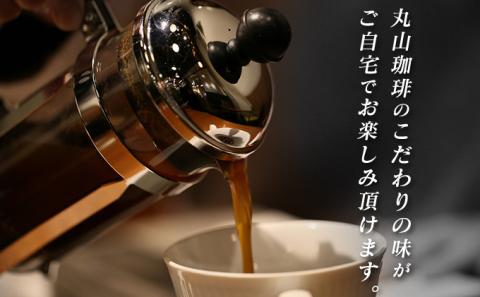 コーヒー 丸山珈琲のスペシャルティコーヒー ボリューム4種 飲み比べ セット 珈琲 粉 ギフト