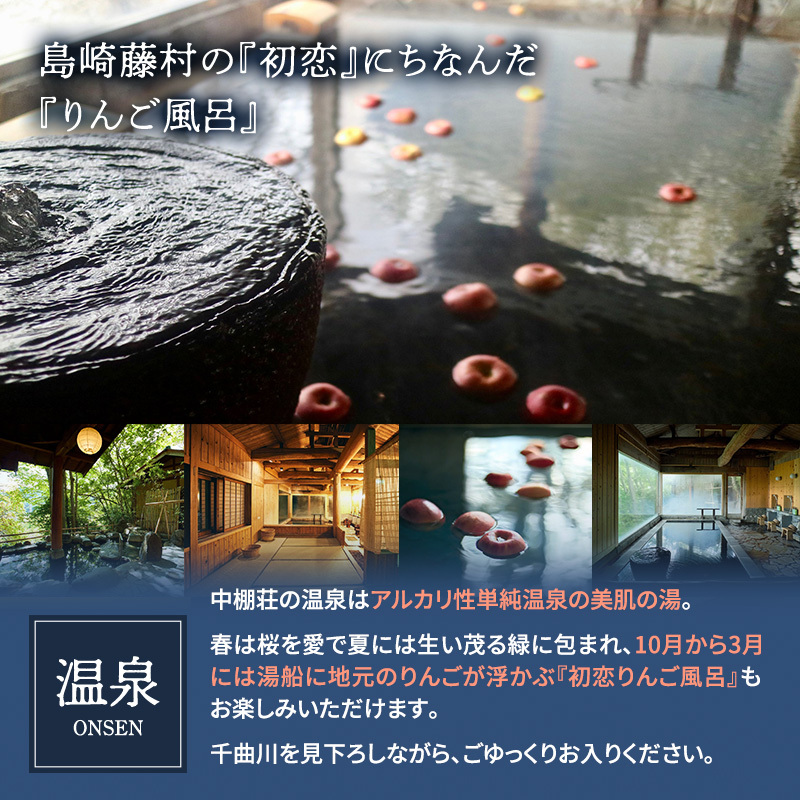 信州蕎麦と会席料理をたのしむ１泊２食付　宿泊券（２名様）