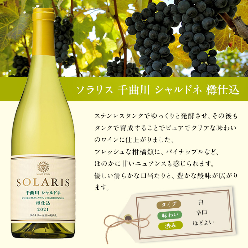 日本ワイン ソラリス 千曲川 シャルドネ 樽仕込み 750ml×6本 ワイン 白ワイン マンズワイン 酒 お酒 洋酒 果実酒 ぶどう酒 長野