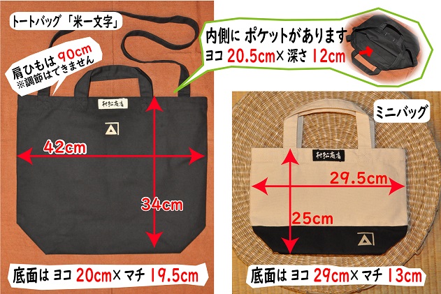 トートバッグ「米一文字」・ミニバッグ・手拭マフラー・マイスターブレンド米1kgセット（ミニバッグ：黒）