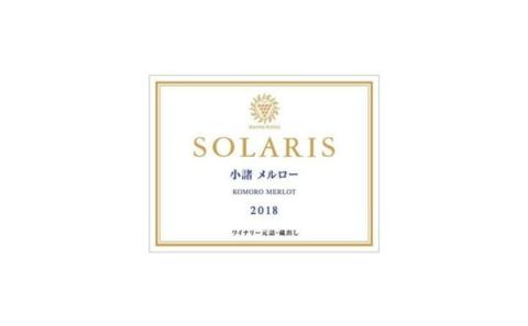 日本ワイン ソラリス 小諸 メルロー 750ml×1本 ワイン 赤ワイン マンズワイン 酒 お酒 洋酒 果実酒 ぶどう酒 長野 長野県小諸市